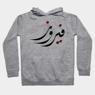 Fairooz - Arabic hand drawn Calligraphy Hoodie